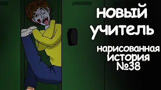 Новый учитель. страшные истории на ночь. анимация