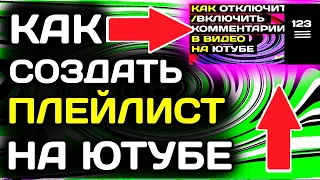 Как создать плейлист на ютубе с компьютера в 2022 году