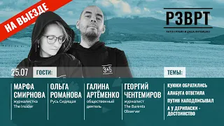 РЗВРТ| Куюки обратились, Алабуга ответила, Путин наподписывал, а у Дерипаски - достоинство | 25.7.23