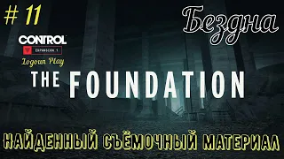 Control {Прохождение) # 11: DLC The Foundation. Доп миссия - Бездна /Найденный съёмочный материал/