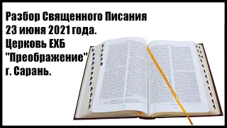 Разбор Священного Писания 23 июня 2021 года. Церковь ЕХБ "Преображение" г. Сарань.