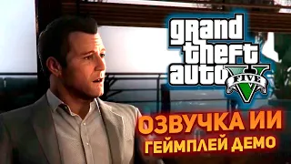 Gameplay DEMO - GTA 5 Russian Dub using RVC models and voice acting (Prologue)