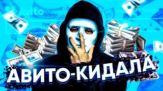 Авито Скамер про кидалово и развод на авито | мошенники про обман на avito интервью