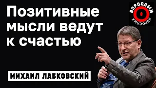 МИХАИЛ ЛАБКОВСКИЙ - Позитивные мысли приведут вас к счастливой жизни