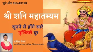 श्री शनि महातम्यम | Shri Shani Mahatmyam (Hindi) | ॐ शं शनैश्चराय नमः | Satish Menon