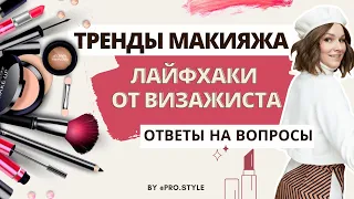 ТРЕНДЫ МАКИЯЖА, ЛАЙФХАКИ ОТ ВИЗАЖИСТА! ПОЛЕЗНО ЗНАТЬ ВСЕМ. Lavrova ProStyle