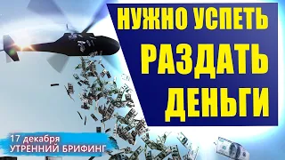 17 декабря | Утренний брифинг | Анализ и прогноз рынка FOREX, FORTS, ФР