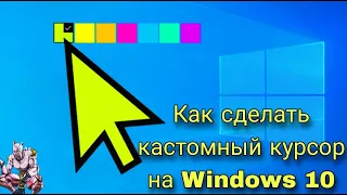 Как сделать кастомный курсор мыши на windows 10?