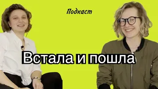 Свидания, феминизм, безопасность, какие темы тревожат женщин? | Встала и пошла | выпуск №0