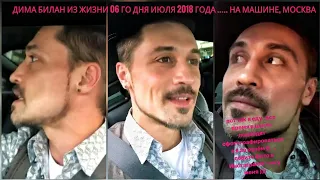 Дима Билан Из жизни 06 го дня июля 2018 года ..... на машине, Москва