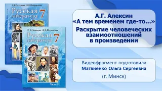 Тема 16. А. Г. Алексин. «А тем временем где-то…». Раскрытие человеческих взаимоотношений в произвед.