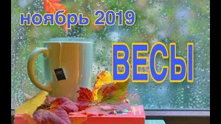 ВЕСЫ ♎ НОЯБРЬ 2019 ☔ ТАРО ПРОГНОЗ #Расклады_на_тароВерховнаяЖрица