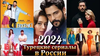 Турецкие сериалы на российском телевидении в начале 2024 года