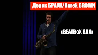 Люди и музыка. Дерек БРАУН/Derek BROWN (саксофон, вокал, битбокс, США), шоу «BEATBoX SAX»