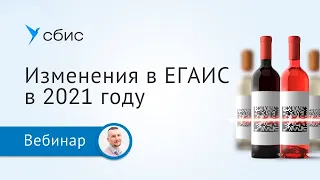 Изменения в ЕГАИС в 2021 году