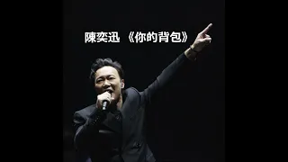 陳奕迅  華語歌曲 《你的背包》