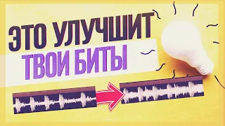 КАК УЛУЧШИТЬ БИТ ЗА ПАРУ МИНУТ? БЫСТРОЕ БОМЖ-СВЕДЕНИЕ ЛЮБОГО ТРЕКА