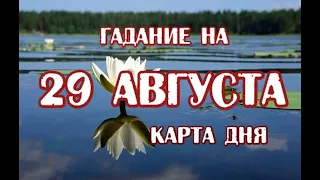 Гадание на 29 августа 2020 года. Карта дня. Таро Арканум.