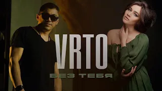 VRTO - БЕЗ ТЕБЯ /Премьера песни, 2023/ Врто