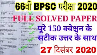 66th BPSC Answer Key 2020 | BPSC 66th Answer key | 66th BPSC Question Paper 2020