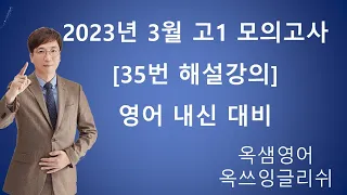 2023년 3월 고1 영어 모의고사 35번 해설강의 [주인공이 바뀌면 이야기도 바뀐다.]