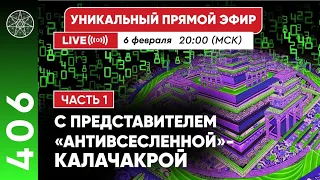 #406 Уникальный прямой эфир с представителем "АНТИВСЕЛЕННОЙ" - КАЛАЧАКРОЙ