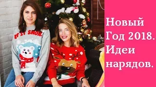 Что надеть на Новый год? Идеи нарядов на Новый год 2018. Советы стилиста.