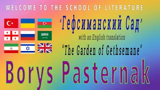 ГЕФСИМАНСКИЙ САД (The Garden of Gethsemane) - Russian Poem by Boris Pasternak