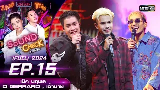 Sound Check 2024 Ep.15 : เน็ค นฤพล , D GERRARD , เจ้านาย (Full Ep) 23 เม.ย. 67 | one31