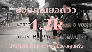 มโน - นารา Feat. ต้องเต & YOSHI [ Cover WuT SaRaWuT ]