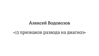 Алексей Водовозов – «13 признаков развода на диагноз»