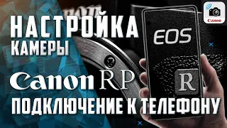 Настройка камеры Canon / Беспроводная связь Canon EOS RP с телефоном для удаленного управления