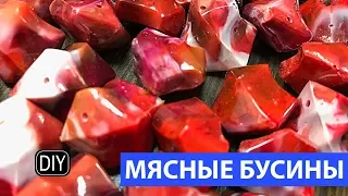 БУСИНЫ ИЗ МЯСА! Работа с эпоксидной смолой.