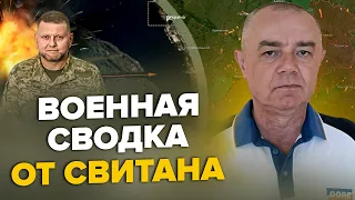 ⚡️СВИТАН: Залужный ДАЛ ПРИКАЗ по левому берегу / Флот НАТО у границ РФ / Минус АВИАБАЗА в Мелитополе