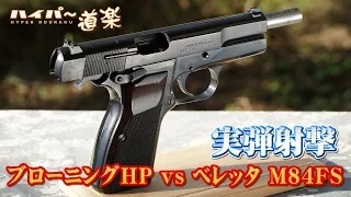 ブローニングHP vs ベレッタ M84FS グアム実弾射撃2016