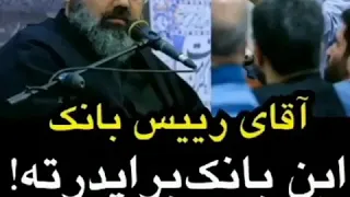 آقای رییس بانک...این بانک برا پدرته! ارث مادرته!!! استاد مهدی دانشمند