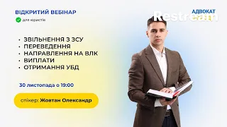 Вебінар для юристів "Звільнення з ЗСУ, переведення, направлення на ВЛК, виплати, отримання УБД"