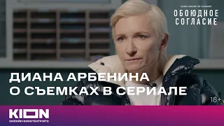 Диана Арбенина о съёмках в новом «Обоюдном согласии» | KION