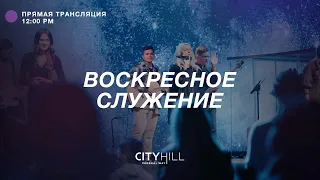 Трансляция воскресного служения CityHill Church | 6 марта  2022 г. в 12:00 дня