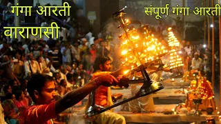 #Kashi #Varanasi #GangArti  FULL GANGA AARTI VARANASI | BANARAS GHAT AARTI |#MishrajiVlog