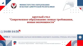 Круглый стол «Современное образование: новые требования, новые возможности»