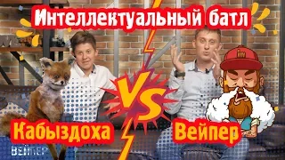 БАТЛ ПОКОЛЕНИЙ 5. Сленг 90 х против молодежного. Кабыздоха, слэм, вейпер.