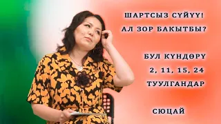 ШАРТСЫЗ СҮЙҮҮ БАР! АЛ ЗОР БАКЫТ! 2,11,20,29 туулгандарга чоң пайда! СЮЦАЙ число 2, МИССИЯ 5