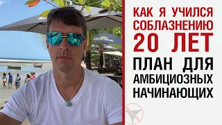 Как я учился соблазнению 20 лет. План для амбициозных начинающих.