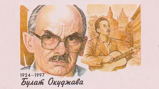 100 лет Булату Окуджаве: как сын врага народа стал главным бардом Советского Союза