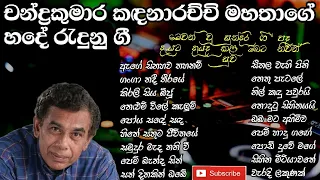 චන්ද්‍ර කුමාර කඳනාරච්චි මහතාගේ සුමිහිරි ගීතාවලිය | Chandra kumara kandanarachchi Best Songs