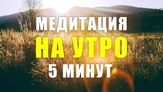 Сегодня Cвершится Чудо - ежедневно слушай всего 5 минут | Утренняя Медитация