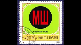 Монгол Шуудан - Собачья Чушь (1993) Full album