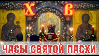 ⚠️ЧАСЫ СВЯТОЙ ПАСХИ + ТЕКСТ| Молитва На Пасху ОНЛАЙН| ХРИСТОС ВОСКРЕС