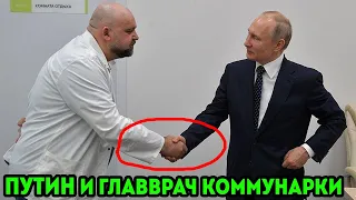 Путин и главврач Коммунарки